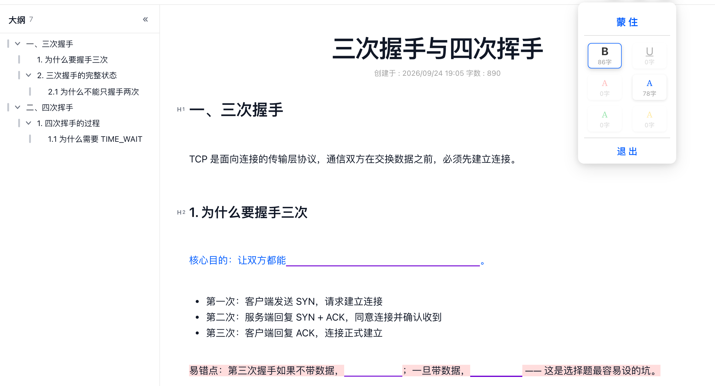 「蒙住」模式：加粗的答案被遮罩盖住，面板显示可勾选的样式与匹配字数
