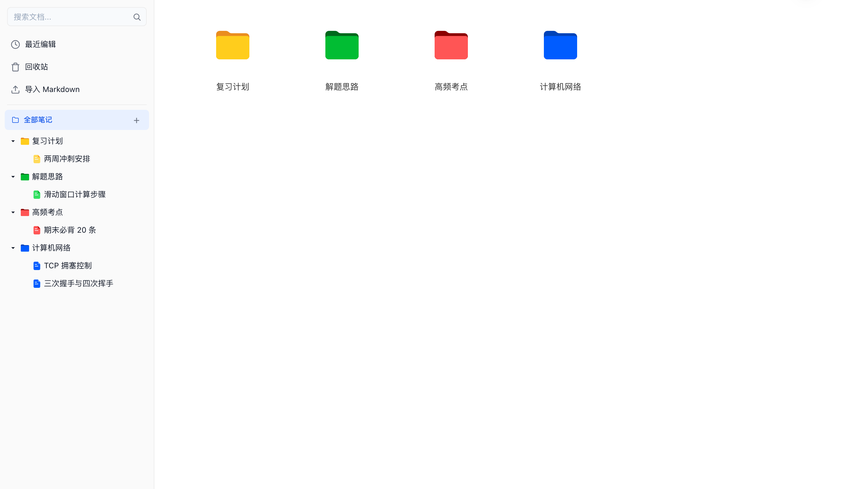 全部笔记页面：左侧完整四色目录树，右侧四个四色文件夹卡片