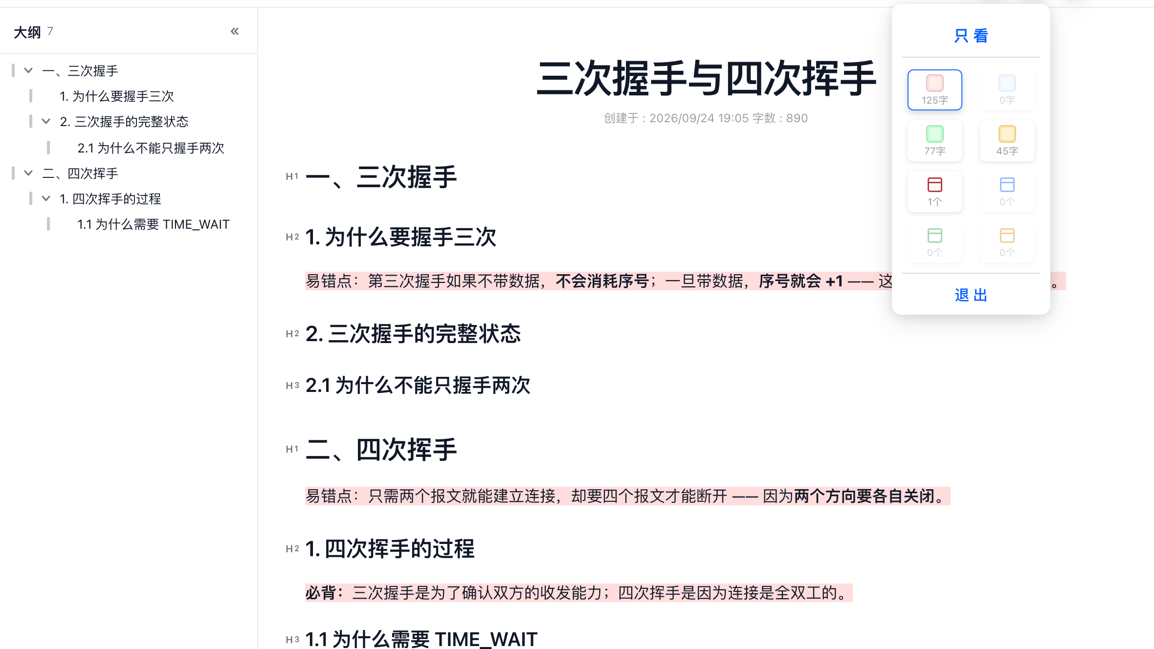 「只看」面板勾选红色背景后，正文只保留红色重点，并显示匹配字数