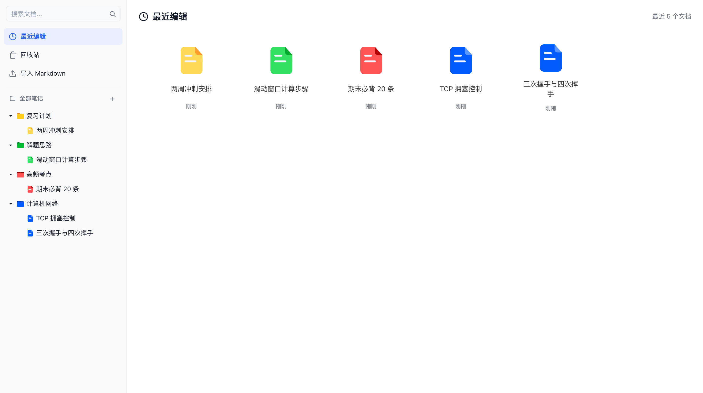四色笔记首页：左侧四色目录树、右侧最近编辑的笔记卡片