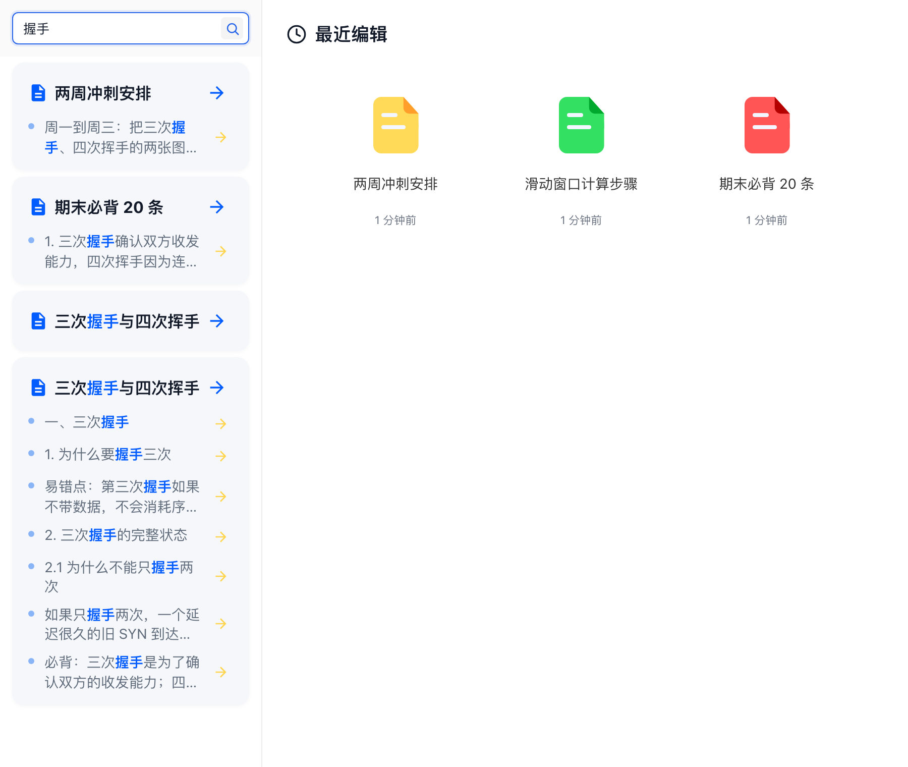 搜索「握手」后，结果列表列出命中的文档与正文片段